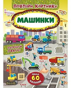 Фото - Повтори картинку. Машинки