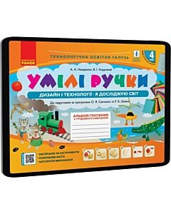 Фото - E-book: Умілі ручки. 4 клас. Дизайн і технології. Альбом-посібник з трудового навчання
