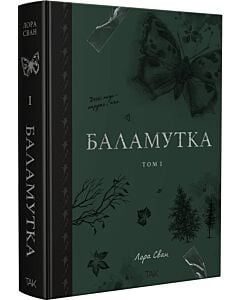 Фото - Баламутка. Том 1