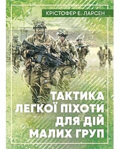 Фото - Тактика легкої піхоти для дій малих груп