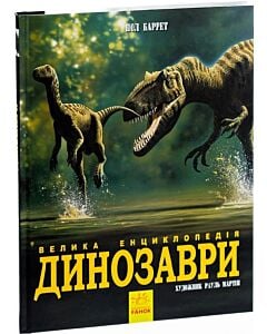 Фото - Велика енциклопедія. Динозаври
