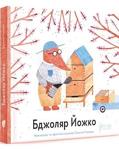Фото - Бджоляр Йожко