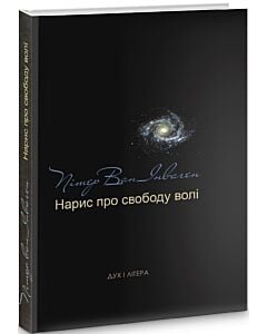 Фото - Нарис про свободу волі