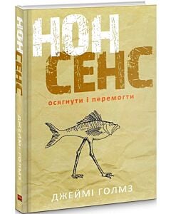 Фото - Нонсенс: осягнути і перемогти