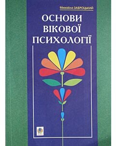 Фото - Основи вікової психології