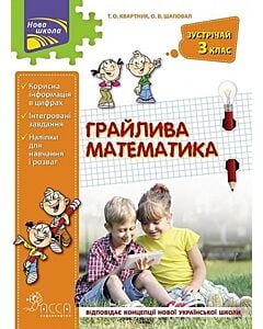 Фото - Грайлива математика. Зустрічай 3 клас