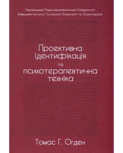 Фото - Проективна ідентифікація та психотерапевтична техніка