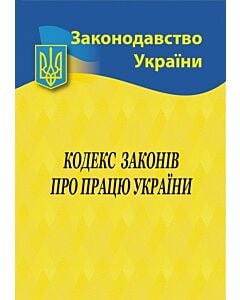 Фото - Кодекс законів про працю України (Законодавство України)