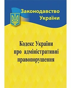 Фото - Кодекс України про адміністративні правопорушення (Законодавство України)