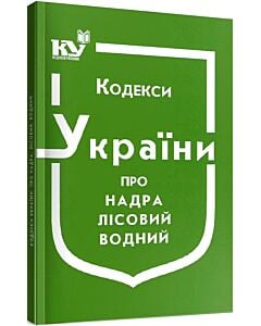 Фото - Кодекси України про надра, Лісовий кодекс України, Водний кодекс України (Кодекси України)