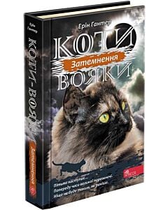 Фото - Коти-вояки. Сила трьох. Книга 4. Затемнення