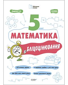 Фото - Бліцоцінювання. Математика. 5 клас