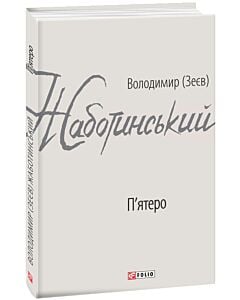 Фото - П'ятеро (Зарубіжні авторські зібрання)