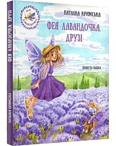 Фото - Фея Лавандочка. Друзі