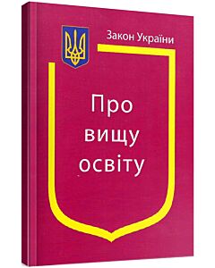 Фото - Закон України «Про вищу освіту» (Закони України)