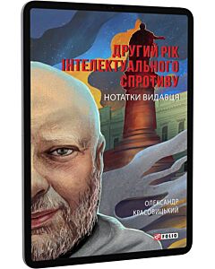 Фото - E-book: Другий рік інтелектуального спротиву. Нотатки видавця