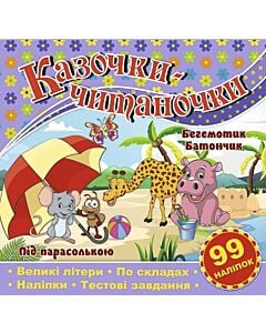 Фото - Казочки-читаночки. Бегемотик Батончик. Під парасолькою