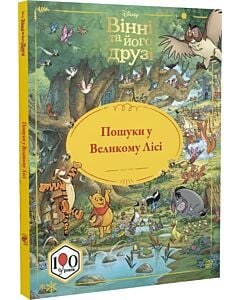 Фото - Вінні та його друзі. Пошуки у Великому Лісі