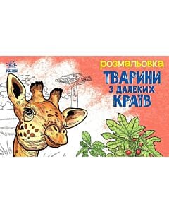 Фото - Розмальовка. Тварини в далеких краях