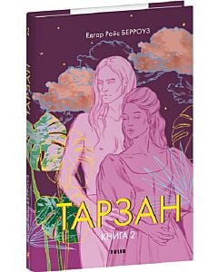 Фото - Тарзан. Книга 2. Повернення Тарзана (Зарубіжні авторські зібрання)