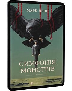 Фото - E-book: Симфонія монстрів