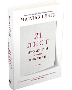 Фото - 21 лист про життя і його виклики