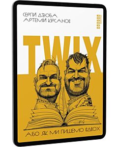 Фото - E-book: Twix, або Як ми пишемо вдвох