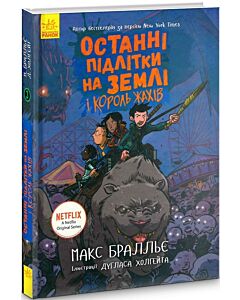 Фото - Останні підлітки на Землі і Король Жахів. Книга 3