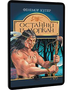 Фото - E-book: Останній із могікан (Світовид)