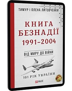 Фото - E-book: 101 рік України. Книга 9. Книга Безнадії. 1991—2004. Від миру до війни