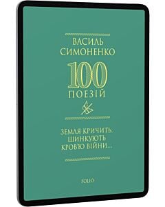 Фото - E-book: 100 поезій. Земля кричить. Шинкують кров'ю війни...