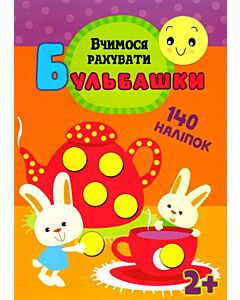 Фото - Бульбашки. Вчимося рахувати (140 наліпок)
