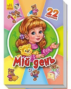 Фото - 22 картинки. Мій день