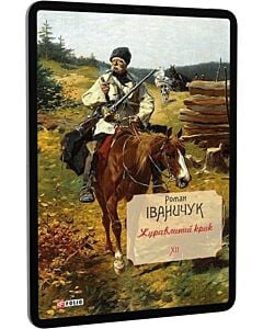 Фото - E-book: Журавлиний крик. Том 12