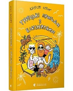 Фото - Турецькі пригоди з близнятами