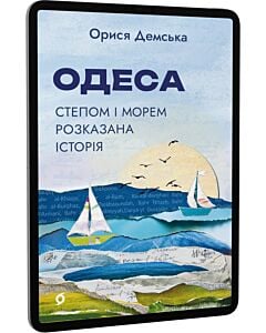 Фото - E-book: Одеса. Степом і Морем розказана історія