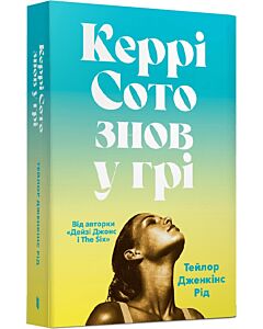 Фото - Керрі Сото знов у грі (м'яка обладинка)