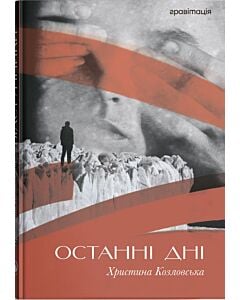 Фото - Останні дні. Оповідання