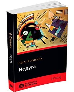 Фото - Недуга (КМ Українська класика)