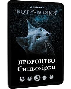 Фото - E-book: Коти-вояки. Пророцтво Синьозірки (спеціальне видання)