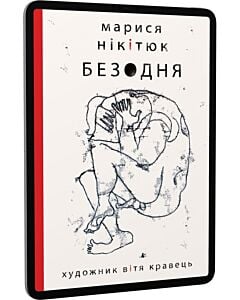 Фото - E-book: Безодня (художник Вітя Кравець)