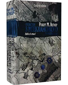 Фото - Оповістки з Меекханського прикордоння. Книга 3. Небо зі сталі
