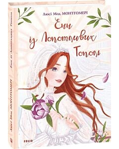Фото - Енн із Лопотливих Тополь. Книга 4
