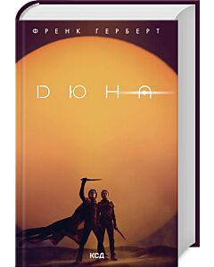 Фото - Дюна. Книга 1