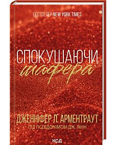 Фото - Спокушаючи шафера. Книга 1 (Брати Гембл)