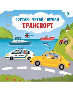 Фото - Гортай – Читай – Шукай. Транспорт