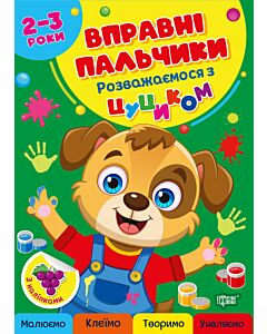 Фото - Вправні пальчики. Розважаємося з цуциком