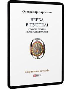 Фото - E-book: Верба в пустелі. Духовні скарби українського світу