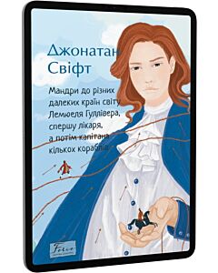 Фото - E-book: Мандри до різних далеких країн світу Лемюеля Гуллівера (Folio. Світова класика)