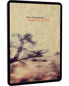 Фото - E-book: Мабуть Естер